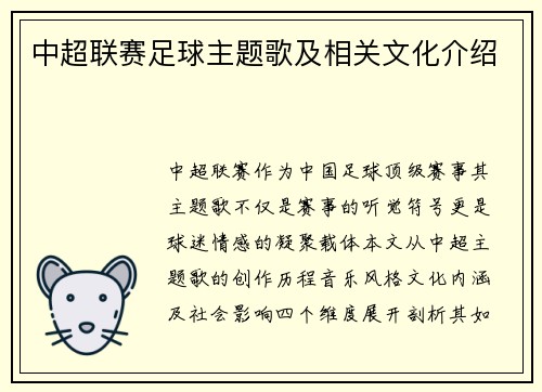 中超联赛足球主题歌及相关文化介绍