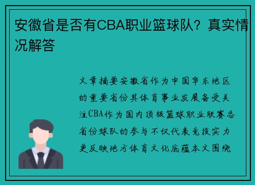 安徽省是否有CBA职业篮球队？真实情况解答