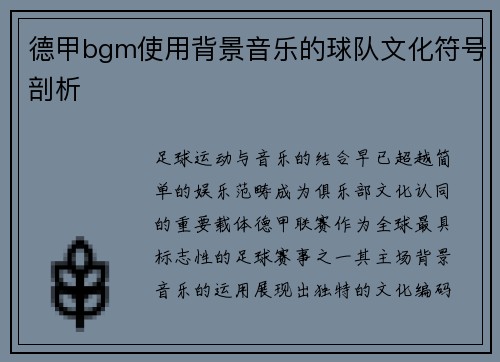德甲bgm使用背景音乐的球队文化符号剖析