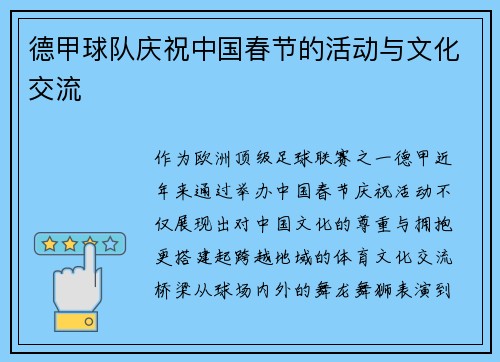 德甲球队庆祝中国春节的活动与文化交流