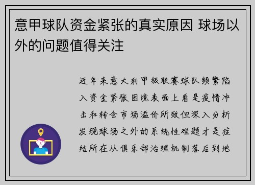 意甲球队资金紧张的真实原因 球场以外的问题值得关注