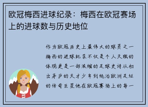 欧冠梅西进球纪录：梅西在欧冠赛场上的进球数与历史地位