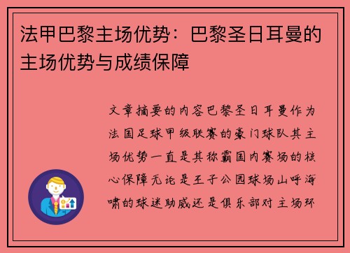 法甲巴黎主场优势：巴黎圣日耳曼的主场优势与成绩保障