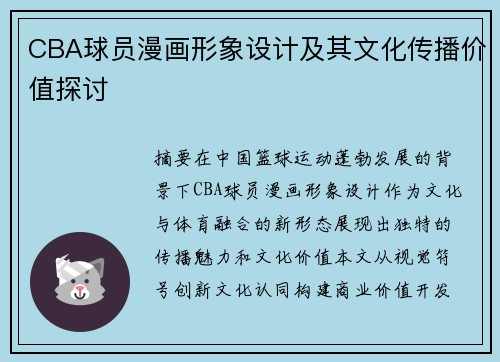 CBA球员漫画形象设计及其文化传播价值探讨
