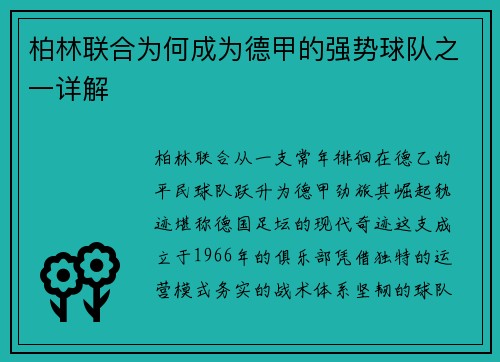 柏林联合为何成为德甲的强势球队之一详解