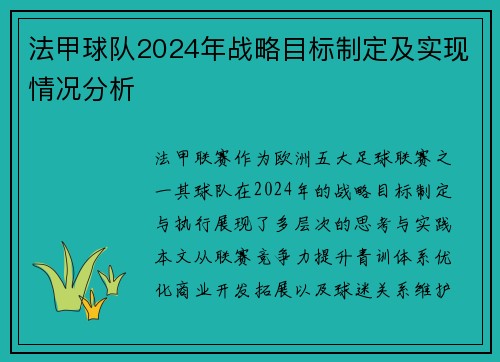 法甲球队2024年战略目标制定及实现情况分析