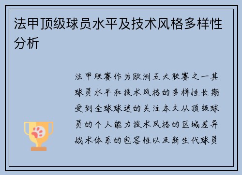 法甲顶级球员水平及技术风格多样性分析