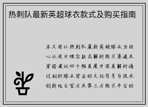 热刺队最新英超球衣款式及购买指南