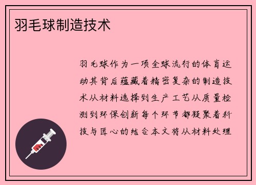 羽毛球制造技术