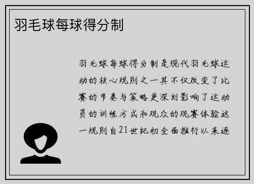 羽毛球每球得分制