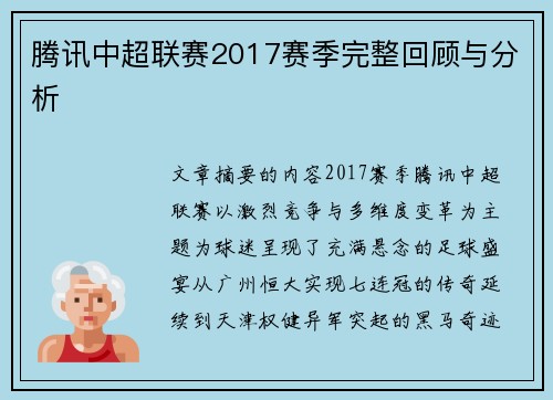 腾讯中超联赛2017赛季完整回顾与分析