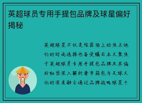英超球员专用手提包品牌及球星偏好揭秘