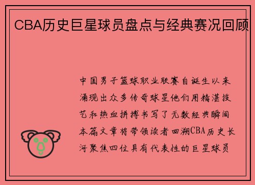 CBA历史巨星球员盘点与经典赛况回顾