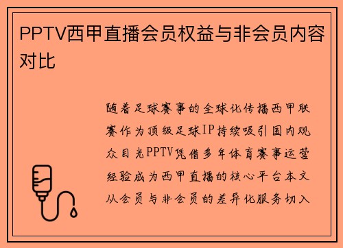 PPTV西甲直播会员权益与非会员内容对比