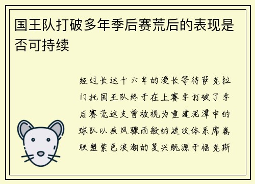 国王队打破多年季后赛荒后的表现是否可持续