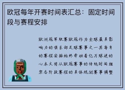 欧冠每年开赛时间表汇总：固定时间段与赛程安排