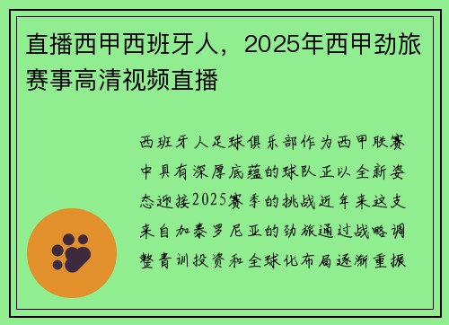 直播西甲西班牙人，2025年西甲劲旅赛事高清视频直播