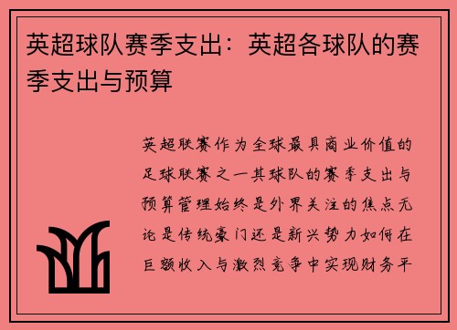 英超球队赛季支出：英超各球队的赛季支出与预算