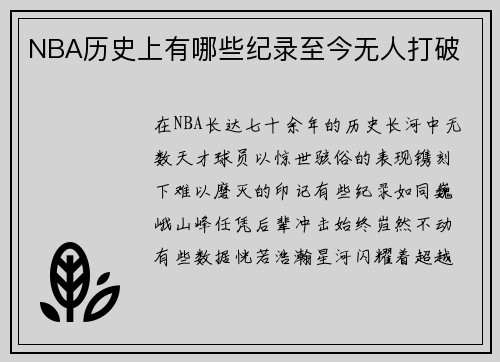 NBA历史上有哪些纪录至今无人打破