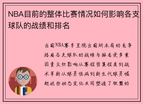 NBA目前的整体比赛情况如何影响各支球队的战绩和排名
