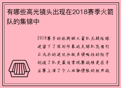 有哪些高光镜头出现在2018赛季火箭队的集锦中