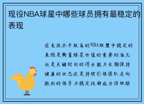 现役NBA球星中哪些球员拥有最稳定的表现