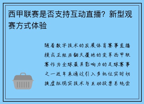 西甲联赛是否支持互动直播？新型观赛方式体验