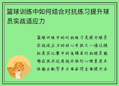 篮球训练中如何结合对抗练习提升球员实战适应力