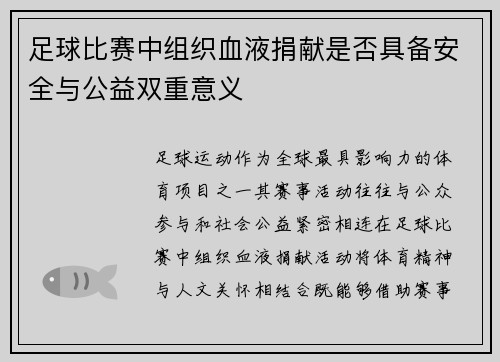 足球比赛中组织血液捐献是否具备安全与公益双重意义