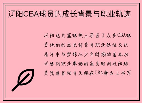辽阳CBA球员的成长背景与职业轨迹
