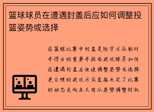 篮球球员在遭遇封盖后应如何调整投篮姿势或选择