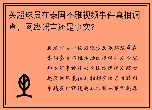 英超球员在泰国不雅视频事件真相调查，网络谣言还是事实？