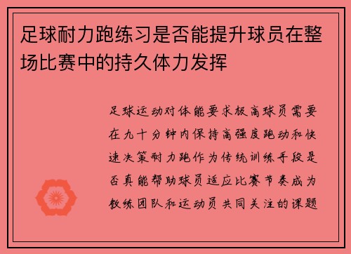 足球耐力跑练习是否能提升球员在整场比赛中的持久体力发挥