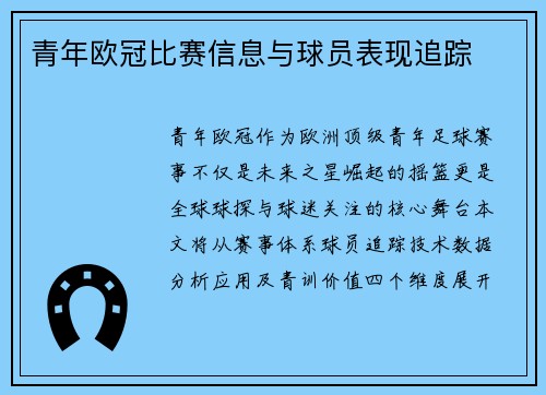 青年欧冠比赛信息与球员表现追踪